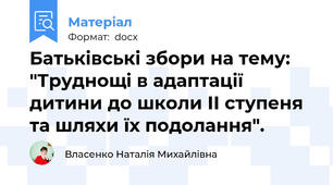Батьківські збори на тему: "Труднощі в адаптації дитини до школи ІІ ступеня та шляхи їх подолання".