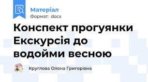 Конспект прогуянки Екскурсія до водойми весною