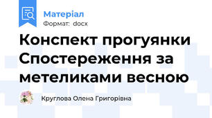 Конспект прогуянки Спостереження за  метеликами весною