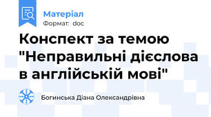 Конспект за темою "Неправильні дієслова в англійській мові"
