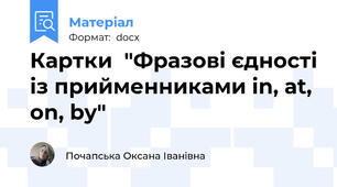 Картки  "Фразові єдності із прийменниками in, at, on, by"