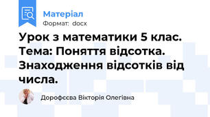 Урок з математики 5 клас. Тема: Поняття відсотка. Знаходження відсотків від числа.