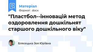 "Пластбол--інновацій метод оздоровлення дошкільнят старшого дошкільного віку"