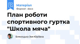 План роботи спортивного гуртка "Школа мяча"