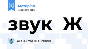 звук  Ж