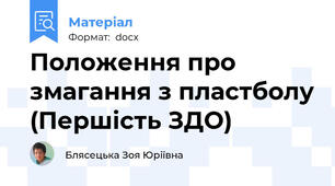 Положення про змагання з пластболу (Першість ЗДО)