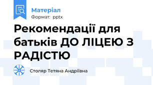 Рекомендації для батьків ДО ЛІЦЕЮ З РАДІСТЮ
