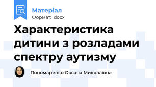 Характеристика дитини з розладами спектру аутизму