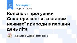 Конспект прогуянки Спостереження за станом неживої природи в перший день літа