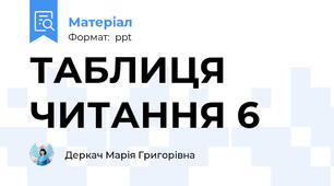 ТАБЛИЦЯ ЧИТАННЯ 6