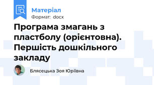 Програма змагань з пластболу (орієнтовна). Першість дошкільного закладу