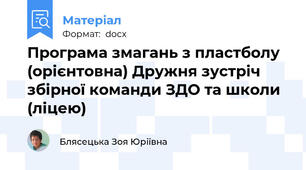 Програма змагань з пластболу (орієнтовна) Дружня зустріч збірної команди ЗДО та школи (ліцею)
