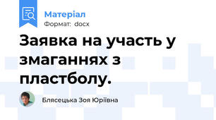 Заявка на участь у змаганнях з пластболу.