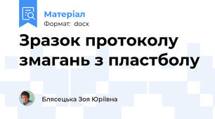 Зразок протоколу змагань з пластболу