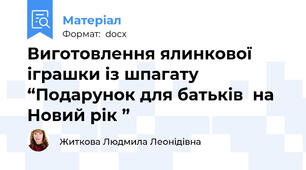 Виготовлення ялинкової  іграшки із шпагату “Подарунок для батьків  на Новий рік ”