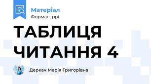 ТАБЛИЦЯ ЧИТАННЯ 4