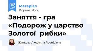 Заняття - гра «Подорож у царство Золотої  рибки»