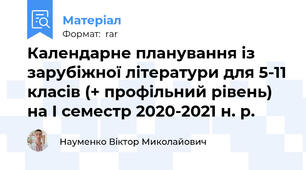 Календарне планування із зарубіжної літератури для 5-11 класів (+ профільний рівень) на І семестр 2020-2021 н. р.