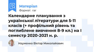 Календарне планування з української літератури для 5-11 класів (+ профільний рівень та поглиблене вивчення 8-9 кл.) на І семестр 2020-2021 н. р.