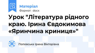 Урок "Література рідного краю. Ірина Євдокимова «Яринчина криниця»"