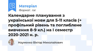 Календарне планування з української мови для 5-11 класів (+ профільний рівень та поглиблене вивчення 8-9 кл.) на І семестр 2020-2021 н. р.