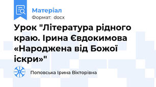 Урок "Література рідного краю. Ірина Євдокимова «Народжена від Божої іскри»"