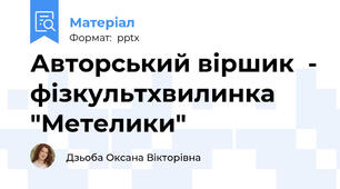 Авторський віршик  - фізкультхвилинка "Метелики"
