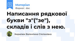 Написання рядкової букви "з"("зе"), складів і слів з нею.