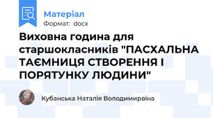 Виховна година для старшокласників "ПАСХАЛЬНА ТАЄМНИЦЯ СТВОРЕННЯ І ПОРЯТУНКУ ЛЮДИНИ"