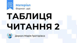 ТАБЛИЦЯ ЧИТАННЯ 2