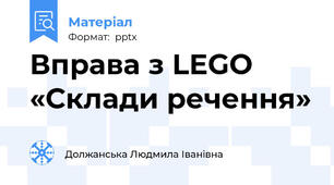 Вправа з LEGO   «Склади речення»