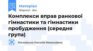 Комплекси вправ ранкової гімнастики та гімнастики пробудження (середня група)