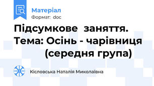 Підсумкове  заняття.   Тема: Осінь - чарівниця             (середня група)