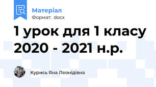 1 урок для 1 класу 2020 - 2021 н.р.