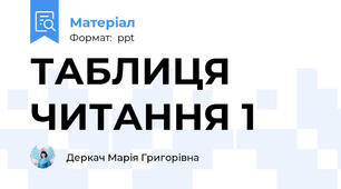 ТАБЛИЦЯ ЧИТАННЯ 1