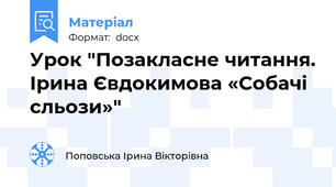 Урок "Позакласне читання. Ірина Євдокимова «Собачі сльози»"