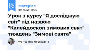 Урок з курсу "Я досліджую світ" під назвою "Калейдоскоп зимових свят" тиждень "Зимові свята"