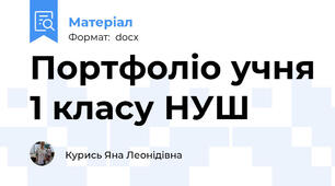 Портфоліо учня 1 класу НУШ