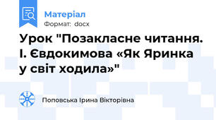 Урок "Позакласне читання. І. Євдокимова «Як Яринка у світ ходила»"