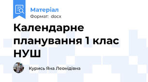 Календарне планування 1 клас НУШ