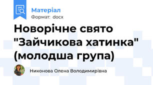 Новорічне свято "Зайчикова хатинка" (молодша група)