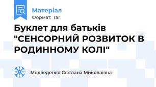 Буклет для батьків "СЕНСОРНИЙ РОЗВИТОК В РОДИННОМУ КОЛІ"