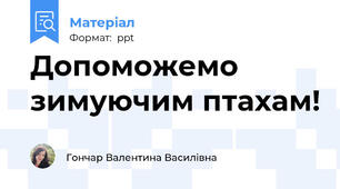 Допоможемо зимуючим птахам!