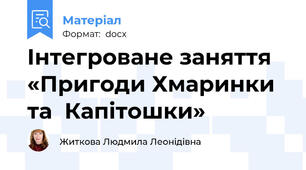Інтегроване заняття «Пригоди Хмаринки та  Капітошки»