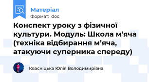 Конспект уроку з фізичної культури. Модуль: Школа м'яча (техніка відбирання м’яча, атакуючи суперника спереду)