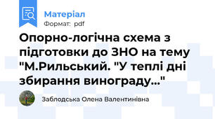 Опорно-логічна схема з підготовки до ЗНО на тему "М.Рильський. "У теплі дні збирання винограду..."