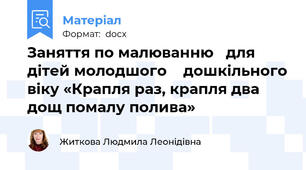 Заняття по малюванню   для дітей молодшого    дошкільного віку «Крапля раз, крапля два дощ помалу полива»