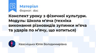 Конспект уроку з фізичної культури. Модуль: Школа м'яча (техніка виконання різновидів зупинки м’яча та ударів по м’ячу, що котиться)