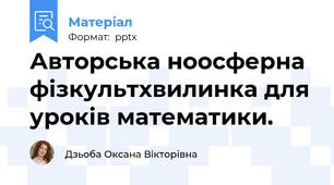 Авторська ноосферна фізкультхвилинка для уроків математики.