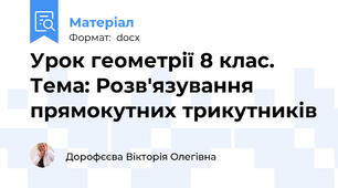 Урок геометрії 8 клас. Тема: Розв'язування прямокутних трикутників